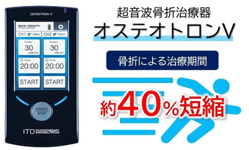 LIPUS　骨折治癒期間　約40％短縮