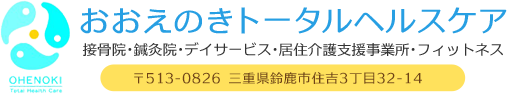 三重県鈴鹿市おおえのき接骨院