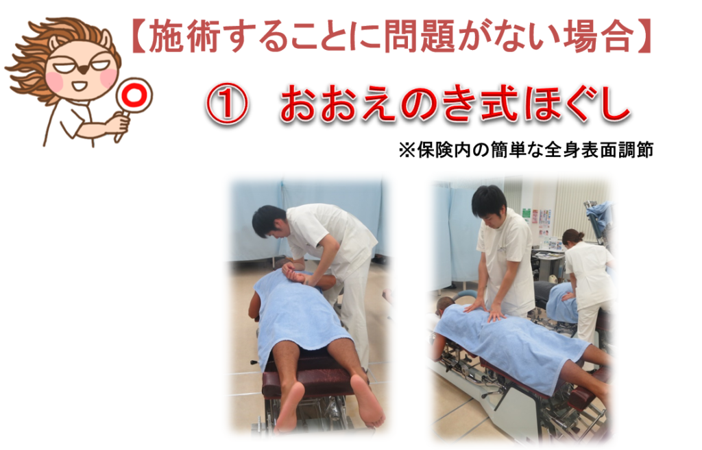 施術することに問題がない場合、保険内の簡単な全身表面調整