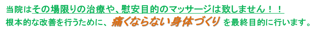 根本的な改善を行うために痛くならない身体づくりを最終目的に行います。