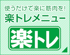 寝ているだけでインナーマッスルが鍛えられる楽トレ