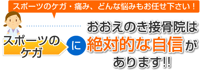 おおえのき接骨院はスポーツのケガに絶対的な自信があります！