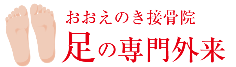 なかなか取れない足の痛み　ご相談ください