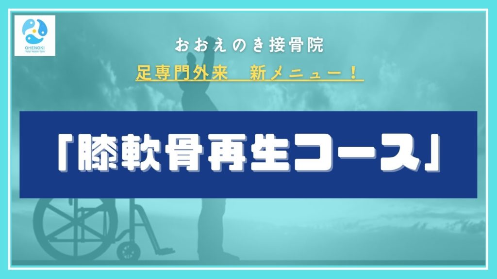 『足専門外来』膝軟骨再生コース