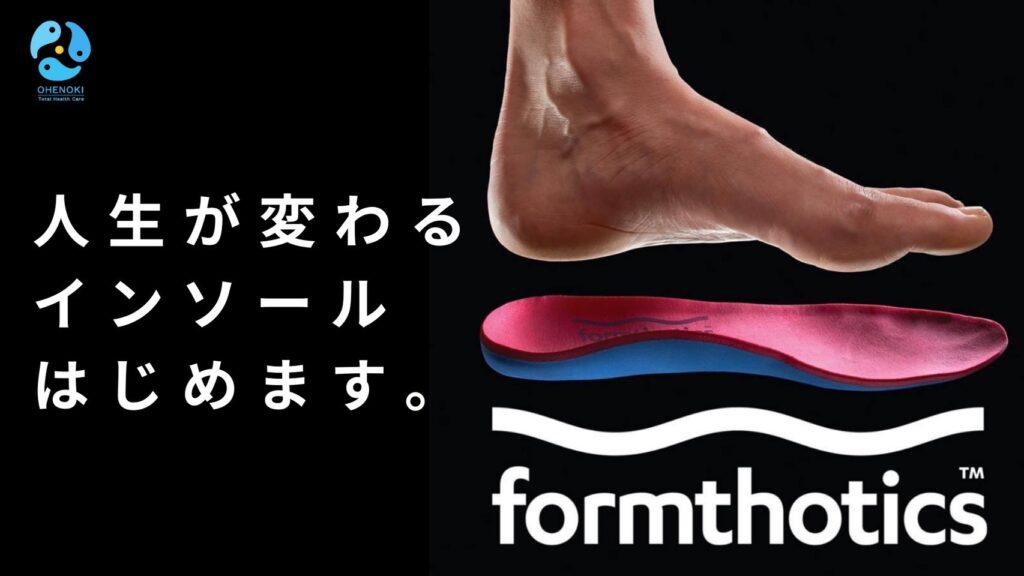 インソール Formthotics（フォームソティックス） | 三重県鈴鹿市おお