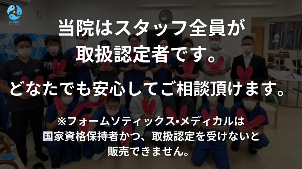 どなたでも安心してご相談いただけます。※フォームソディックス・メディカルは国家資格保持者かつ、取扱い認定を受けないと販売できません。