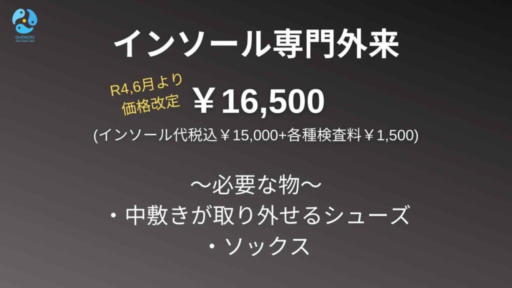 インソール代税込15,000円＋各種検査料1,500円　必要なも中敷きが取り外せるシューズ、ソックス